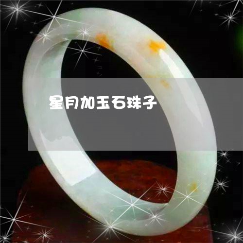 星月加玉石珠子/2023100683825