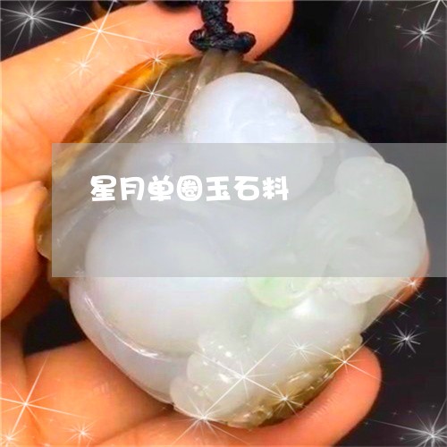 星月单圈玉石料/2023062379360