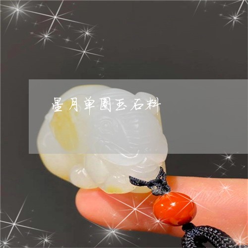 星月单圈玉石料/2023062395028