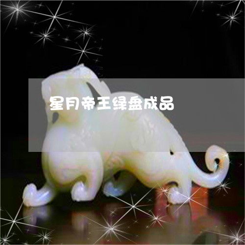 星月帝王绿盘成品/2023122082503