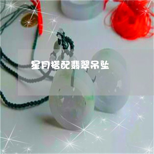 星月搭配翡翠吊坠/2023062076939