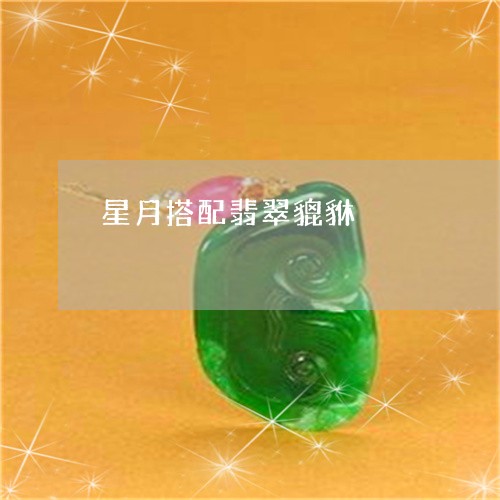 星月搭配翡翠貔貅/2023062060683