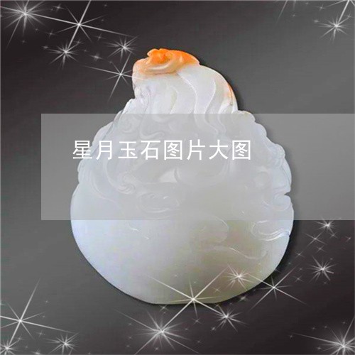 星月玉石图片大图/2023122072302