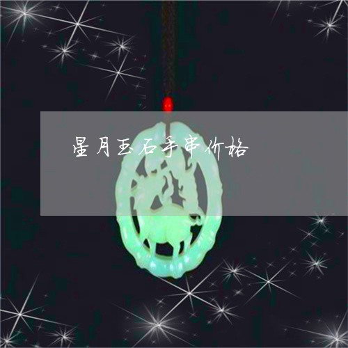 星月玉石手串价格/2023122092824