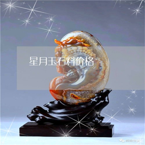 星月玉石料价格/2023082482804