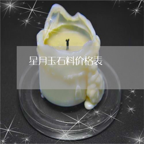 星月玉石料价格表/2023122002045