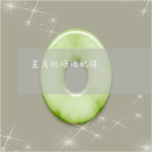 星月红玛瑙配珠/2023062359602