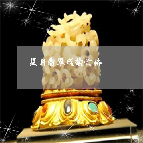 星月翡翠戒指价格/2023092240571