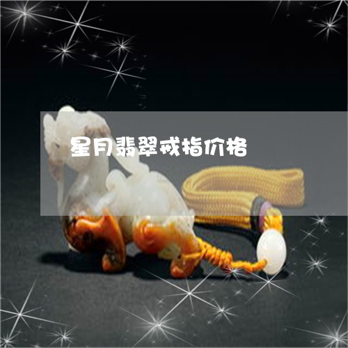 星月翡翠戒指价格/2023122083137