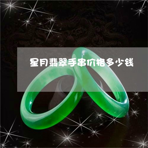 星月翡翠手串价格多少钱/2023070954148