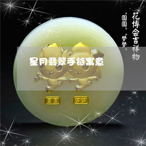 星月翡翠手链寓意/2023062094706