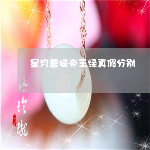 星月菩提帝王绿真假分别/2023070972724