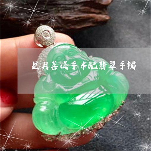 星月菩提手串配翡翠手镯/2023052102916