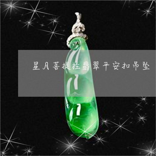 星月菩提挂翡翠平安扣吊坠/2023073133916