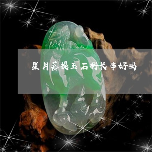 星月菩提玉石料长串好吗/2023052152815