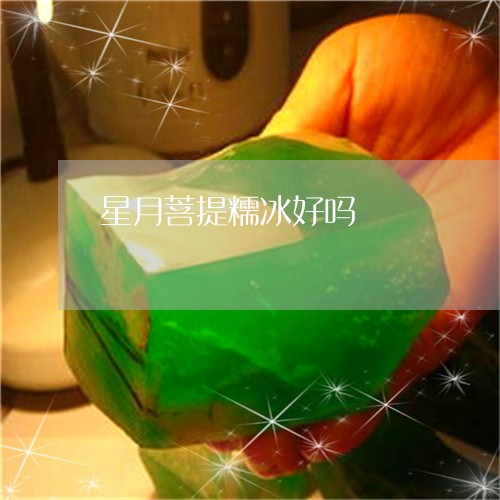 星月菩提糯冰好吗/2023122074695