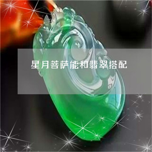 星月菩萨能和翡翠搭配/2023110647381