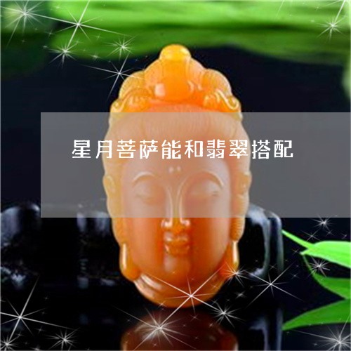 星月菩萨能和翡翠搭配/2023110659582