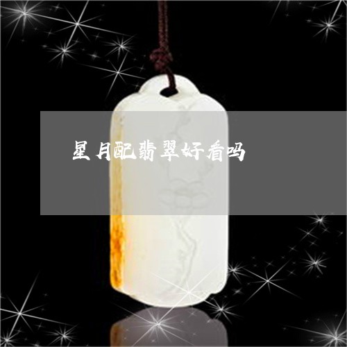 星月配翡翠好看吗/2023062029380