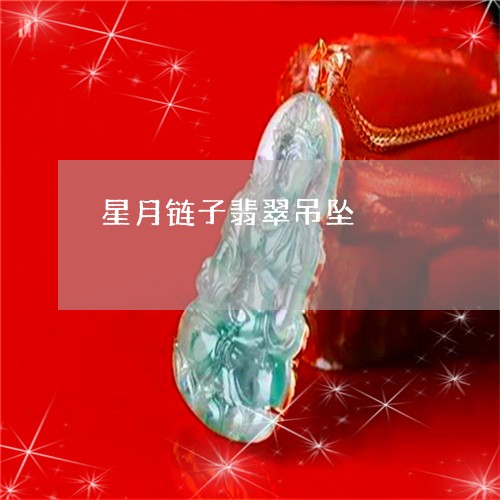 星月链子翡翠吊坠/2023062033606