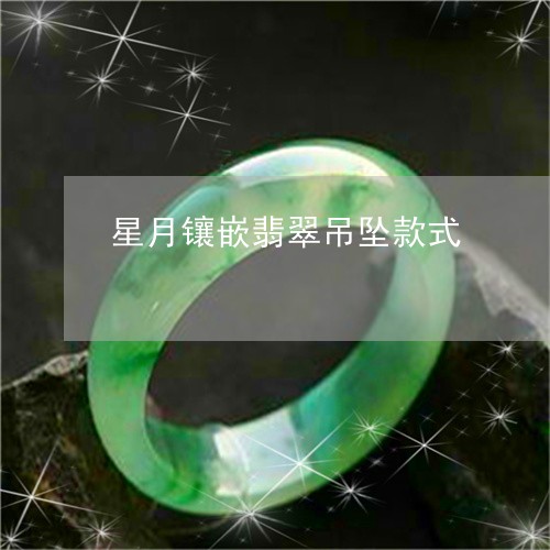 星月镶嵌翡翠吊坠款式/2023110680692