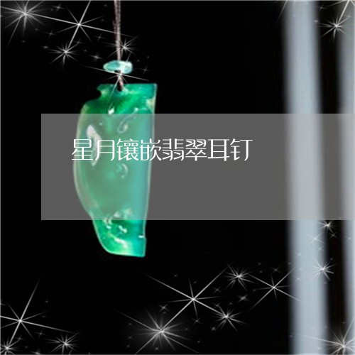 星月镶嵌翡翠耳钉/2023062095916