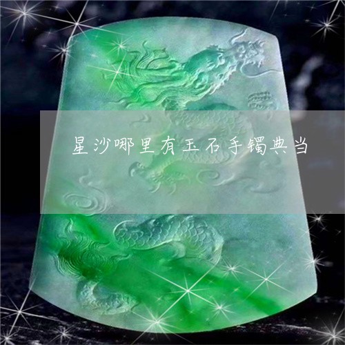 星沙哪里有玉石手镯典当/2023070976038