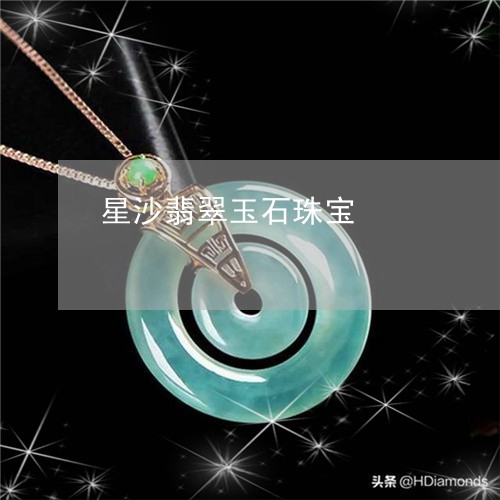 星沙翡翠玉石珠宝/2023122033837