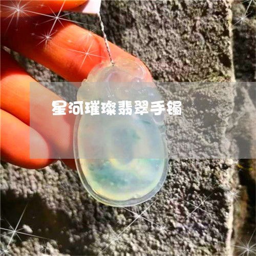 星河璀璨翡翠手镯/2023062051514