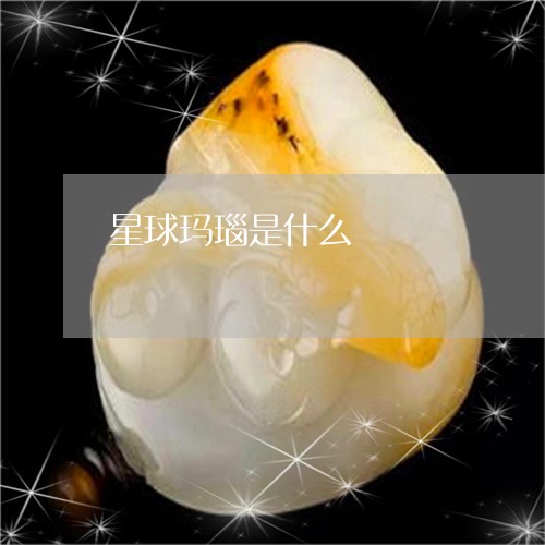 星球玛瑙是什么/2023042687161