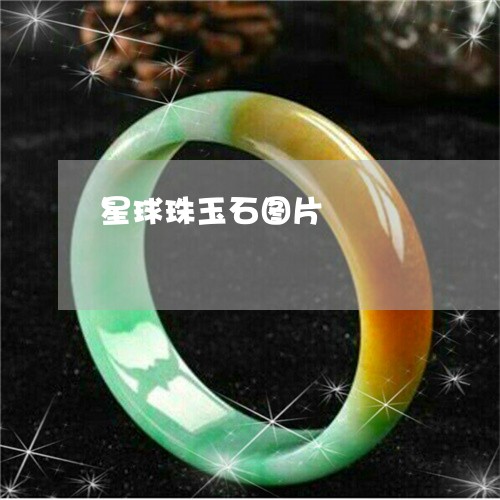 星球珠玉石图片/2023062371958