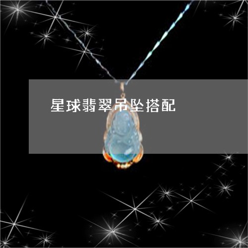 星球翡翠吊坠搭配/2023062052858