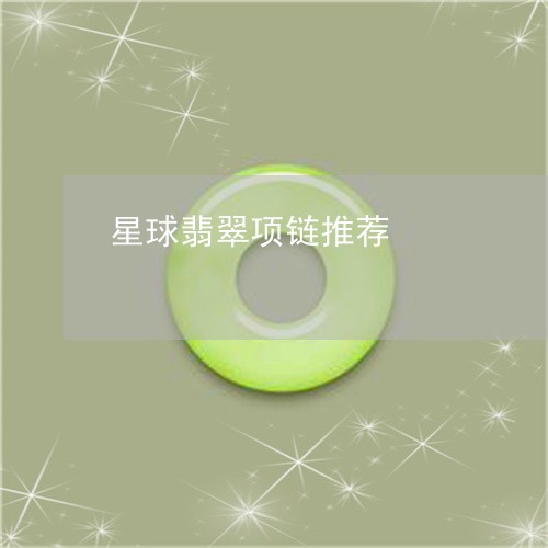 星球翡翠项链推荐/2023122074726