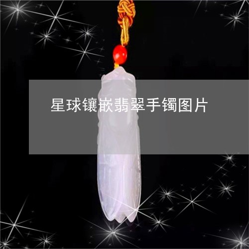 星球镶嵌翡翠手镯图片/2023110611514