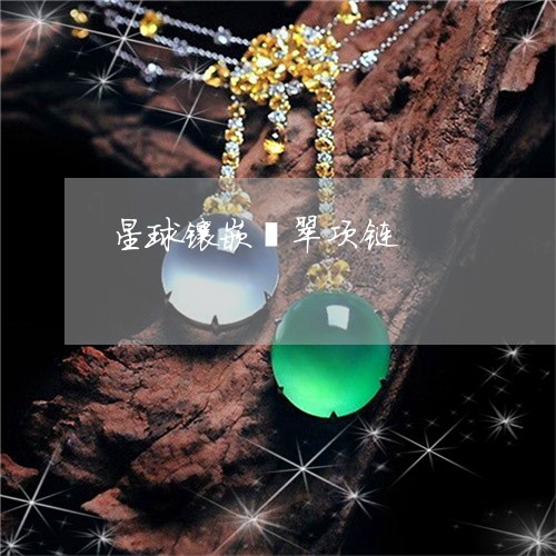 星球镶嵌翡翠项链/2023062086138