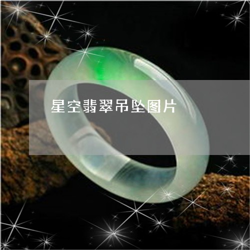 星空翡翠吊坠图片/2023122080606