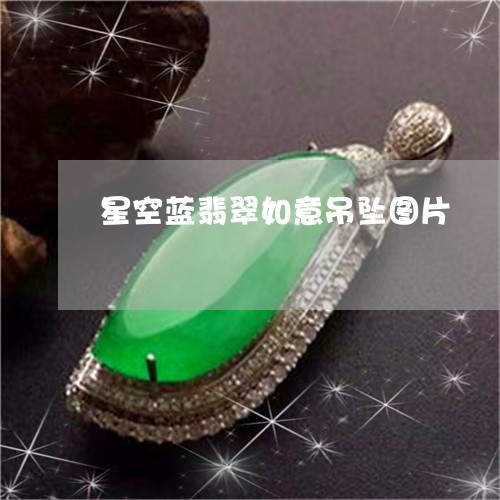 星空蓝翡翠如意吊坠图片/2023052131715