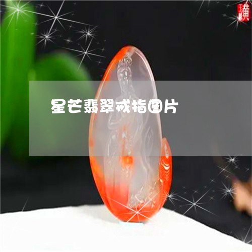 星芒翡翠戒指图片/2023122079401