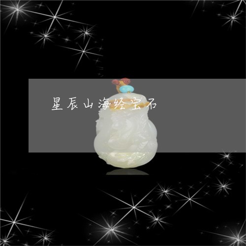 星辰山海经宝石/2023042751695