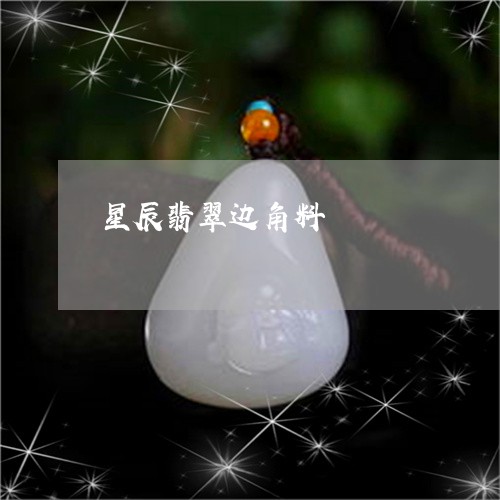 星辰翡翠边角料/2023092961605