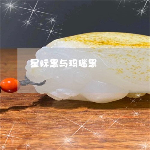 星际黑与玛瑙黑/2023082440262