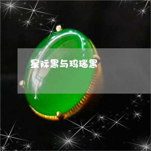 星际黑与玛瑙黑/2023082478272