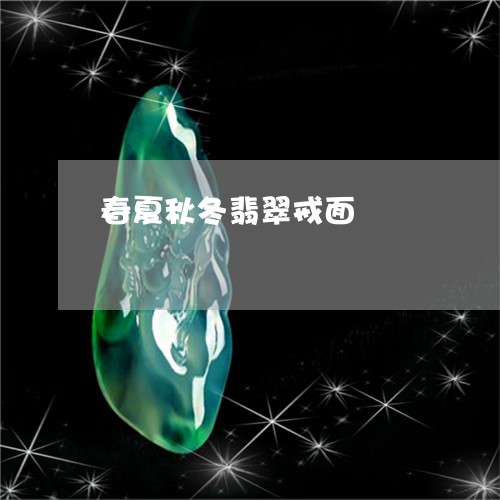 春夏秋冬翡翠戒面/2023122058279