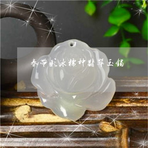 春带彩冰糯种翡翠玉镯/2023110665947