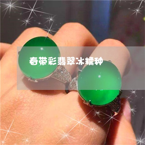 春带彩翡翠冰糯种/2023122048384