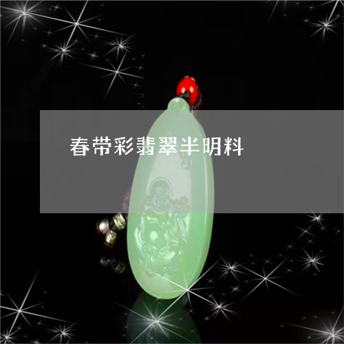 春带彩翡翠半明料/2023122015369