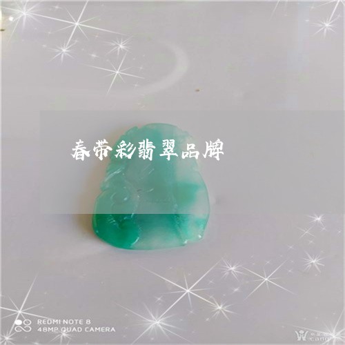 春带彩翡翠品牌/2023062326130