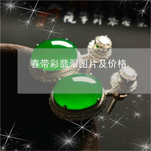 春带彩翡翠图片及价格/2023110686389