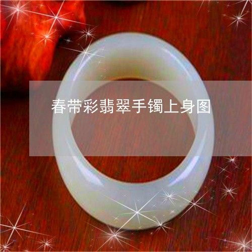 春带彩翡翠手镯上身图/2023110694038