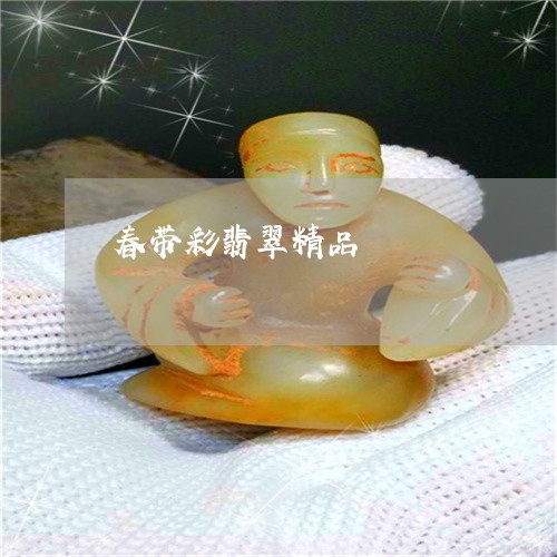 春带彩翡翠精品/2023062389481